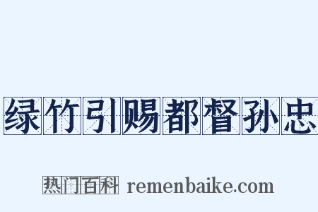 绿竹引赐都督孙忠是什么意思的图片